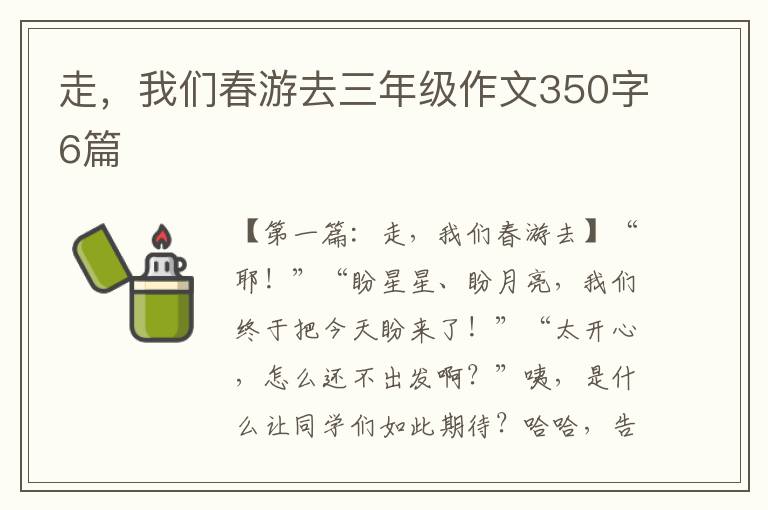 走，我们春游去三年级作文350字6篇