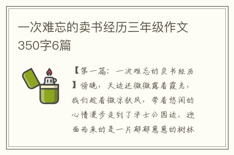 一次难忘的卖书经历三年级作文350字6篇