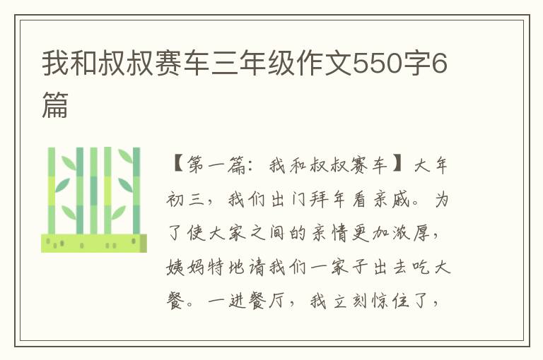 我和叔叔赛车三年级作文550字6篇