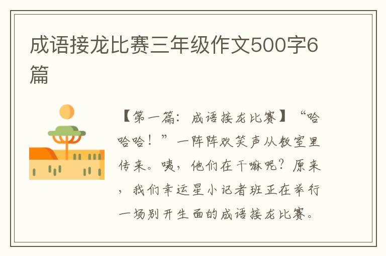 成语接龙比赛三年级作文500字6篇