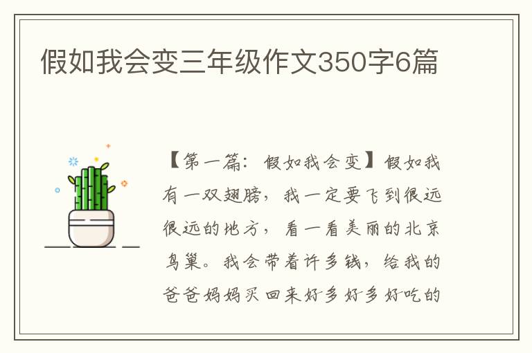 假如我会变三年级作文350字6篇