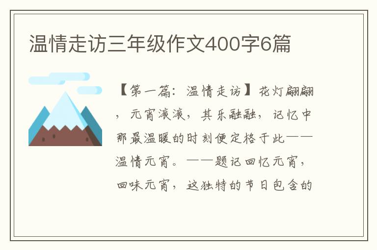 温情走访三年级作文400字6篇