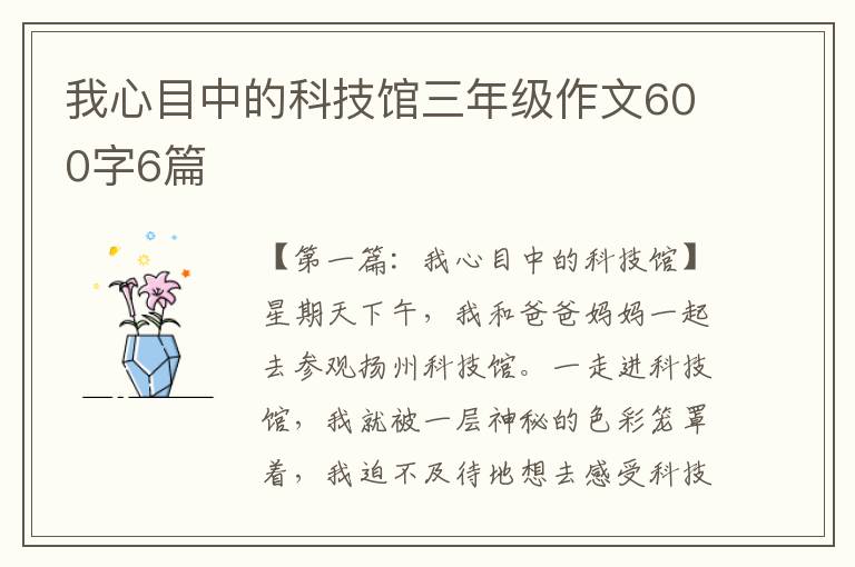 我心目中的科技馆三年级作文600字6篇