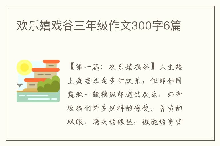 欢乐嬉戏谷三年级作文300字6篇