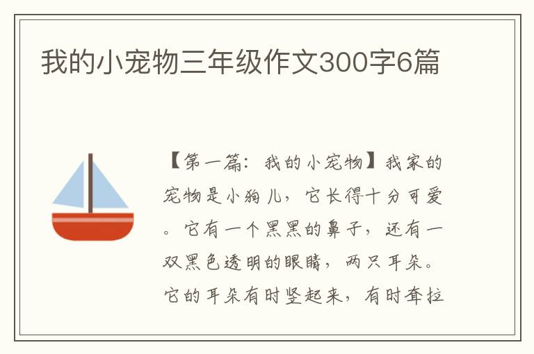 我的小宠物三年级作文300字6篇