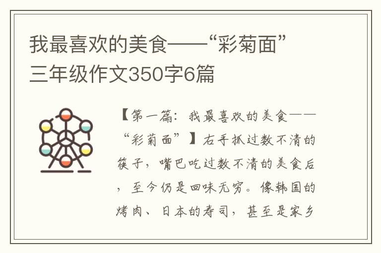 我最喜欢的美食——“彩菊面”三年级作文350字6篇