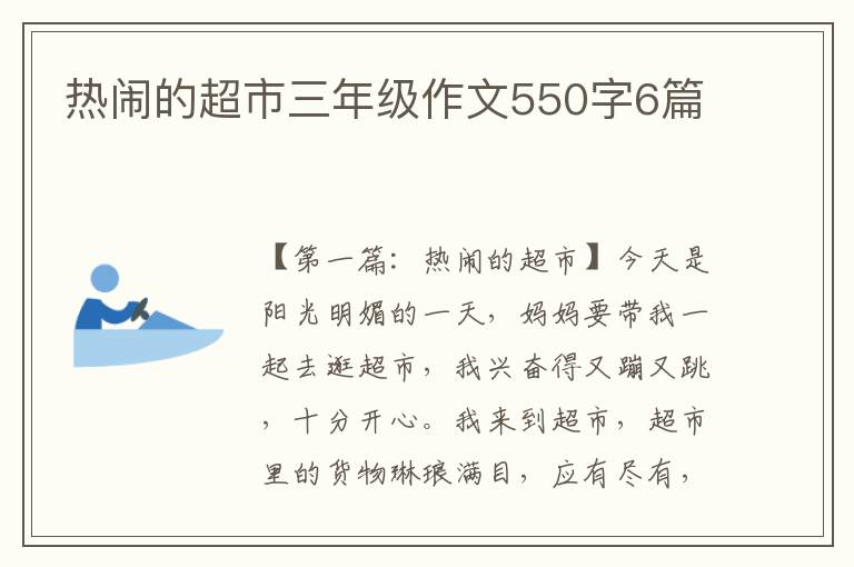 热闹的超市三年级作文550字6篇