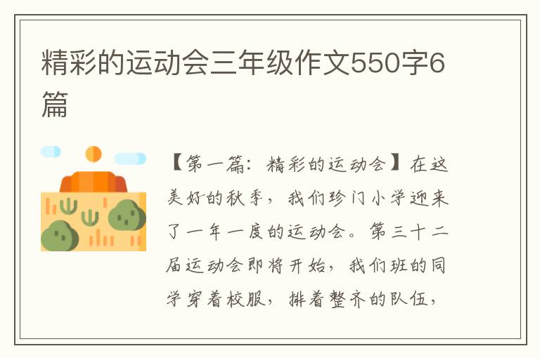 精彩的运动会三年级作文550字6篇