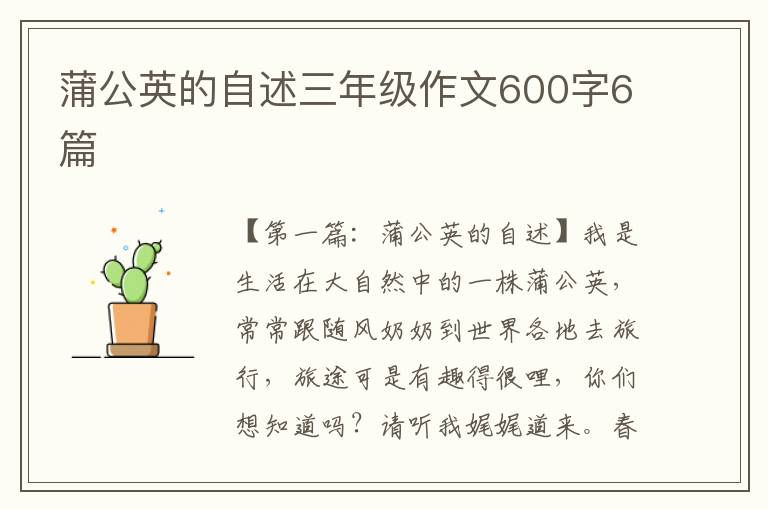 蒲公英的自述三年级作文600字6篇