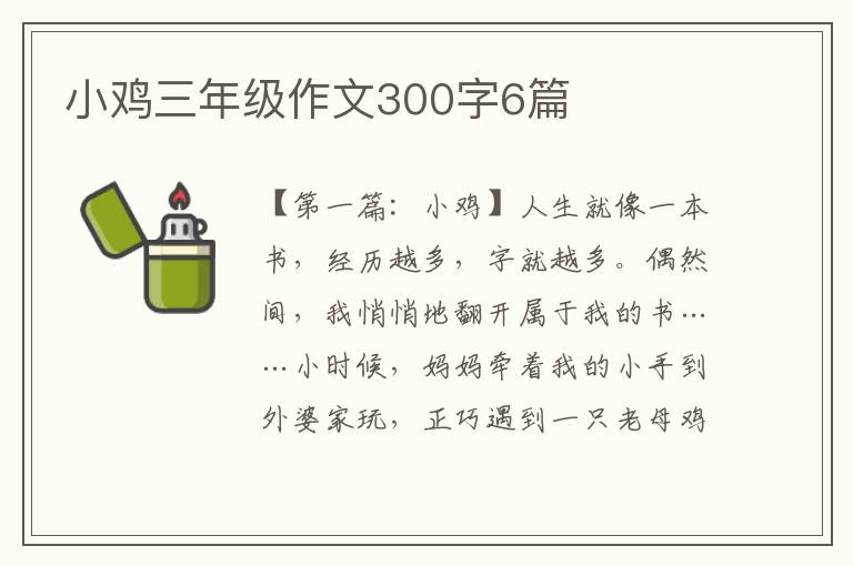 小鸡三年级作文300字6篇