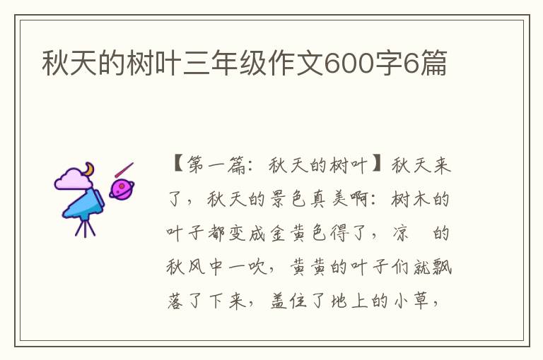 秋天的树叶三年级作文600字6篇