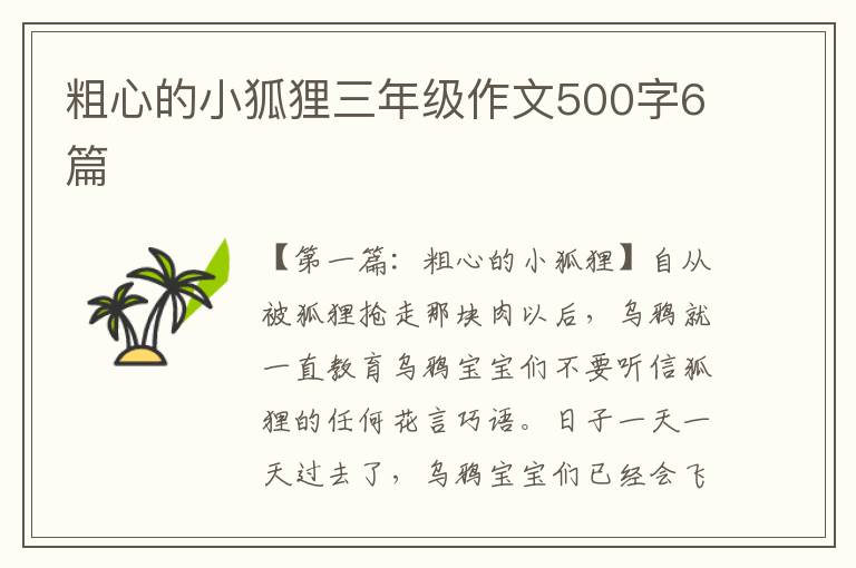 粗心的小狐狸三年级作文500字6篇