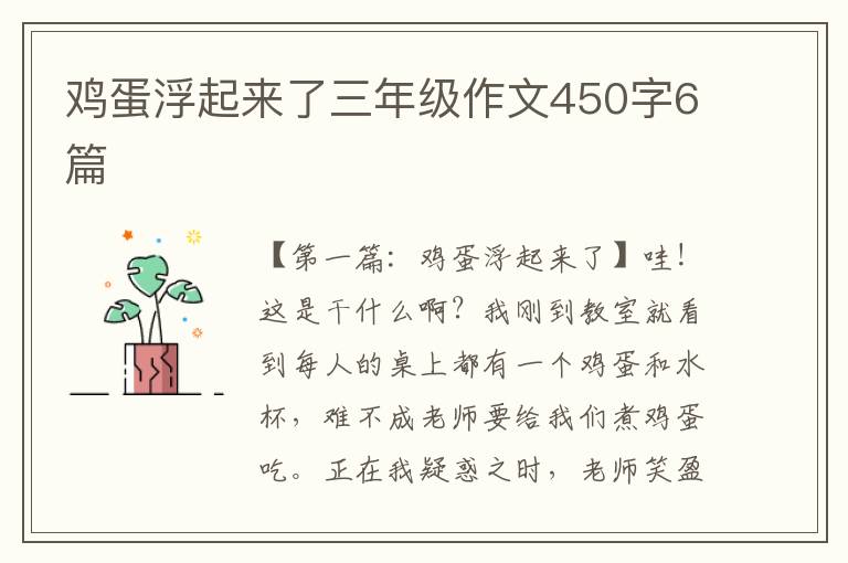 鸡蛋浮起来了三年级作文450字6篇