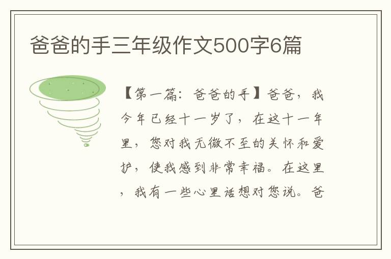 爸爸的手三年级作文500字6篇