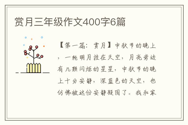 赏月三年级作文400字6篇