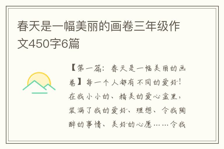 春天是一幅美丽的画卷三年级作文450字6篇