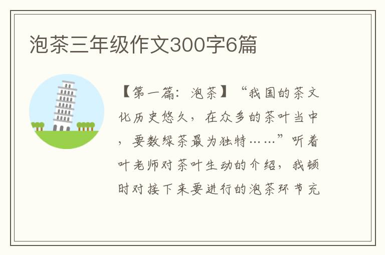 泡茶三年级作文300字6篇