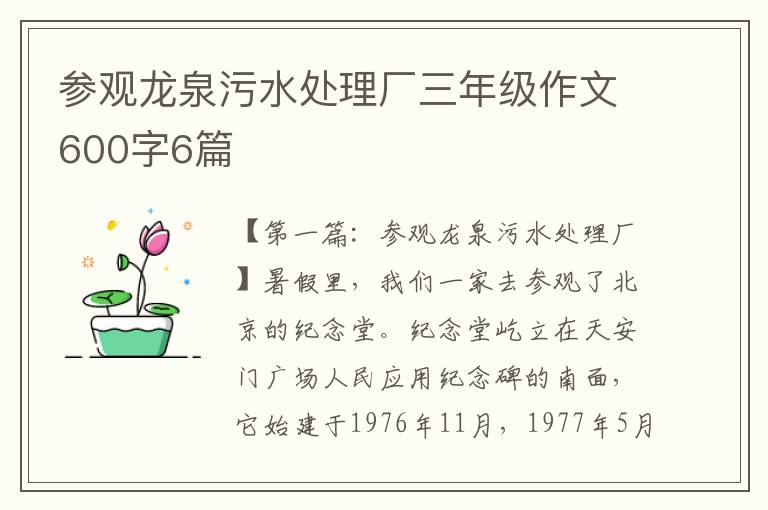 参观龙泉污水处理厂三年级作文600字6篇