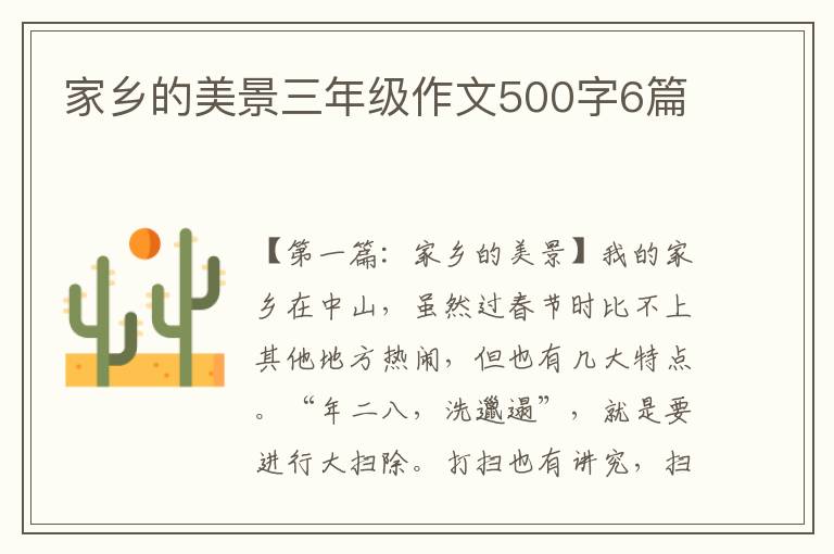 家乡的美景三年级作文500字6篇