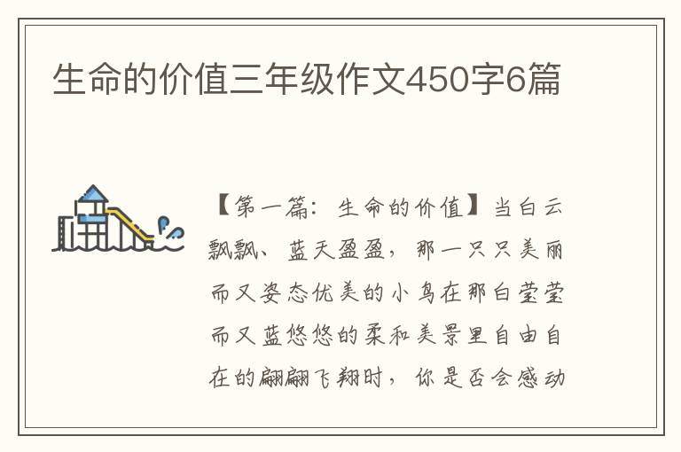 生命的价值三年级作文450字6篇