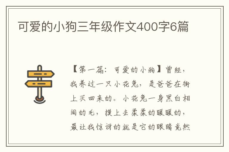 可爱的小狗三年级作文400字6篇