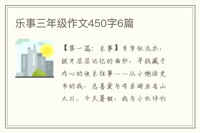 乐事三年级作文450字6篇