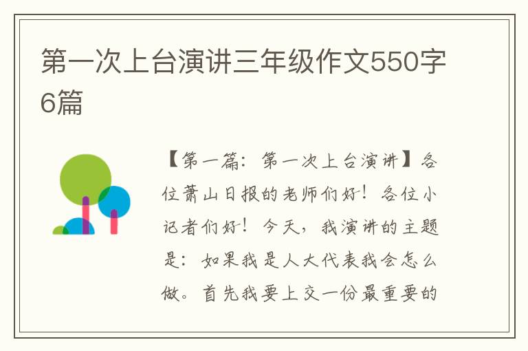 第一次上台演讲三年级作文550字6篇