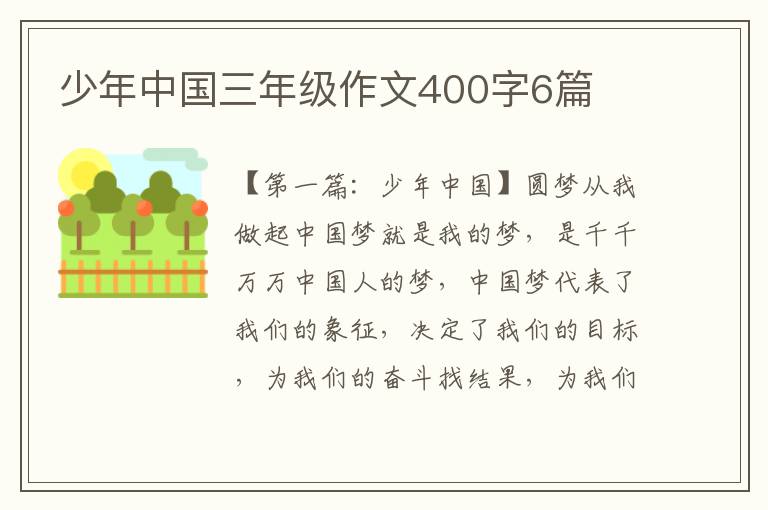 少年中国三年级作文400字6篇