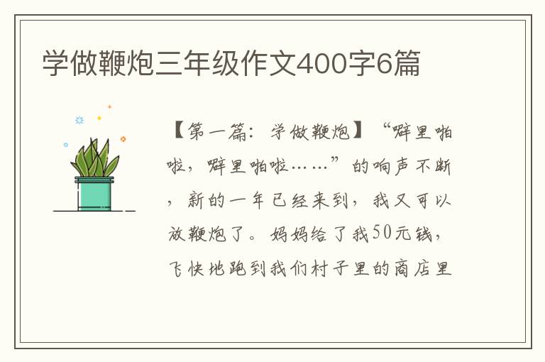 学做鞭炮三年级作文400字6篇