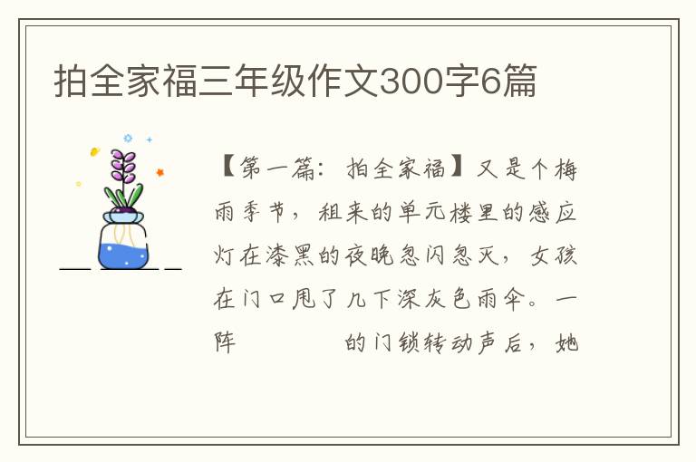 拍全家福三年级作文300字6篇