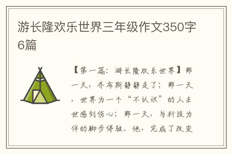 游长隆欢乐世界三年级作文350字6篇