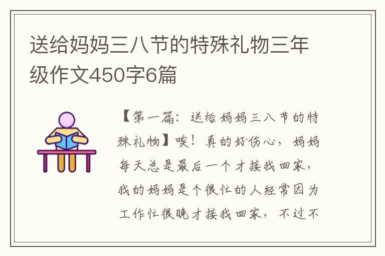 送给妈妈三八节的特殊礼物三年级作文450字6篇