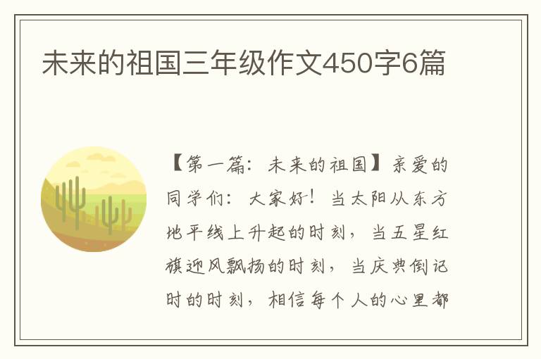 未来的祖国三年级作文450字6篇