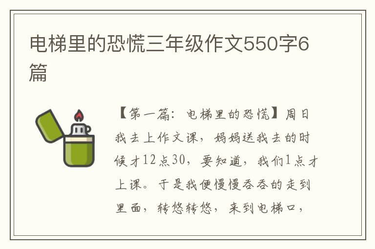 电梯里的恐慌三年级作文550字6篇