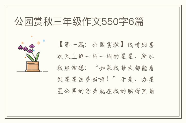 公园赏秋三年级作文550字6篇