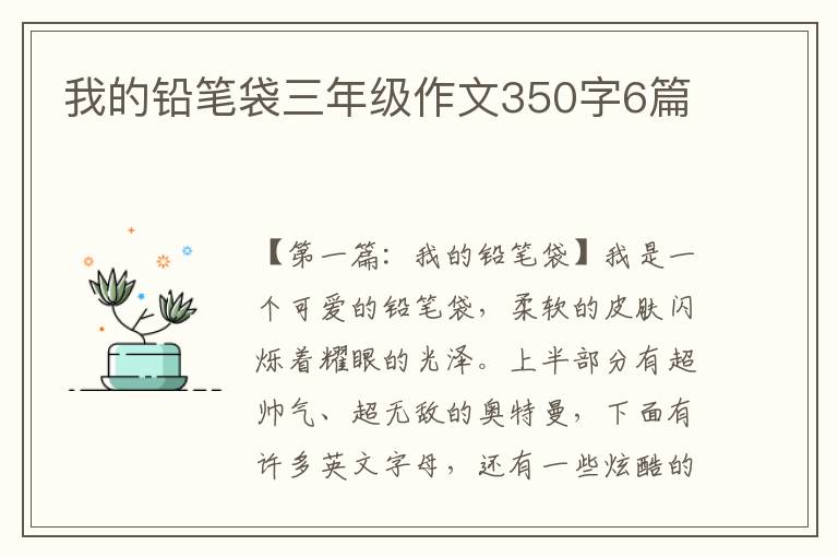 我的铅笔袋三年级作文350字6篇