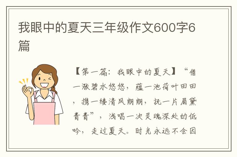 我眼中的夏天三年级作文600字6篇