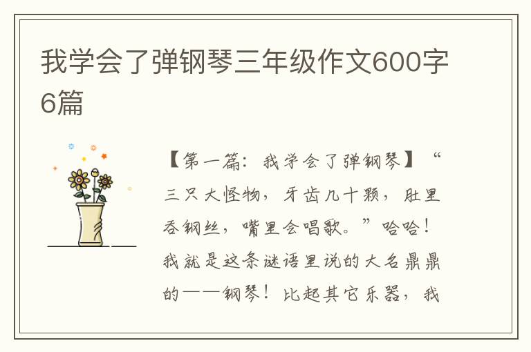 我学会了弹钢琴三年级作文600字6篇