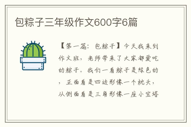 包粽子三年级作文600字6篇