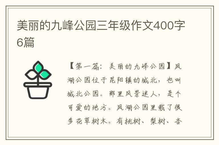 美丽的九峰公园三年级作文400字6篇