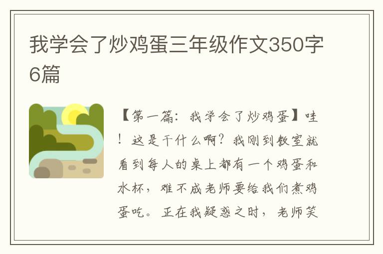 我学会了炒鸡蛋三年级作文350字6篇