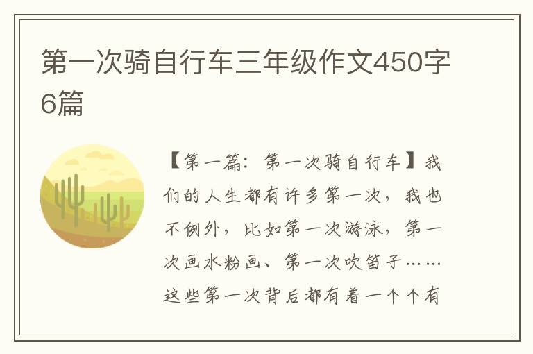 第一次骑自行车三年级作文450字6篇