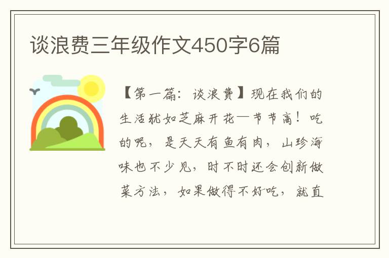 谈浪费三年级作文450字6篇