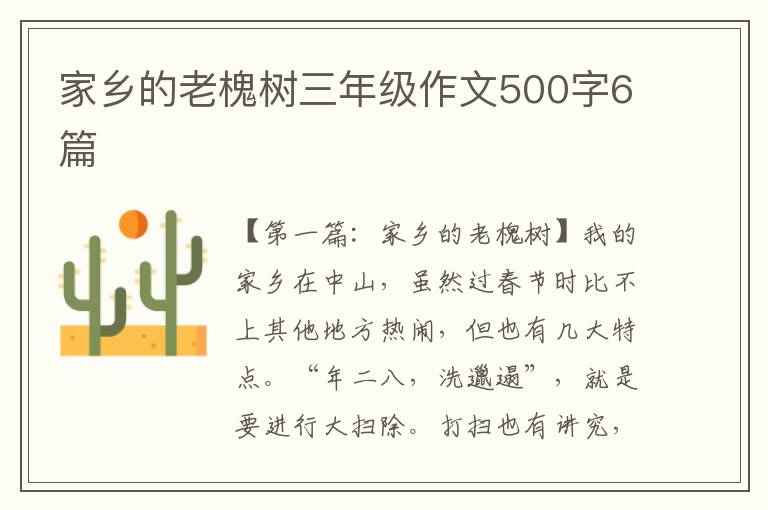 家乡的老槐树三年级作文500字6篇