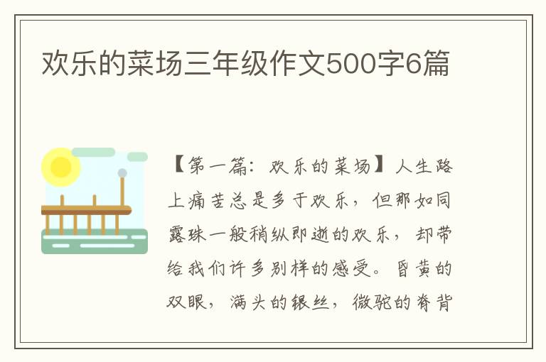 欢乐的菜场三年级作文500字6篇