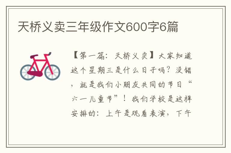 天桥义卖三年级作文600字6篇