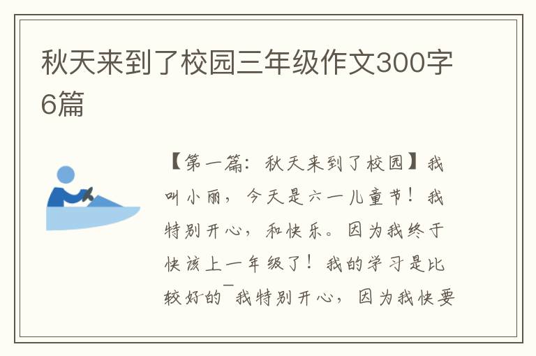 秋天来到了校园三年级作文300字6篇