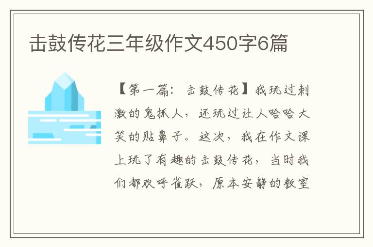 击鼓传花三年级作文450字6篇