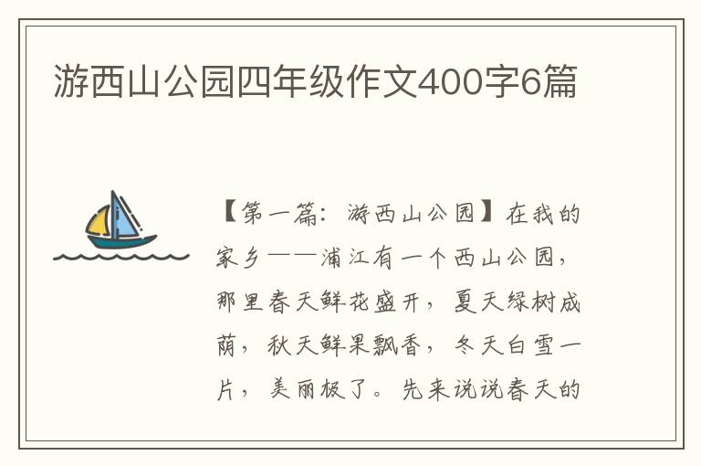 游西山公园四年级作文400字6篇