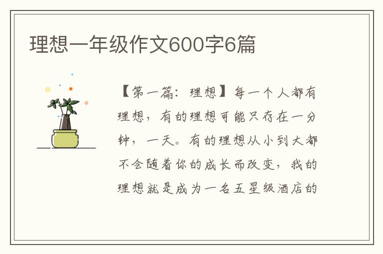 理想一年级作文600字6篇